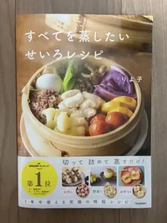 すべてを蒸したい せいろレシピ