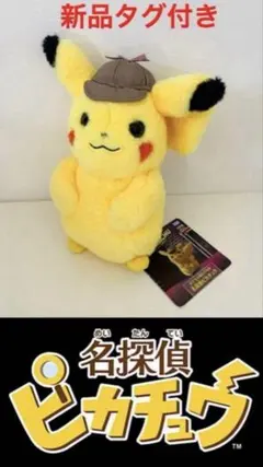 ポケモン★名探偵ピカチュウ★タカラトミー★タグ付き
