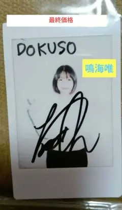 2026年最新】鳴海唯 サインの人気アイテム - メルカリ