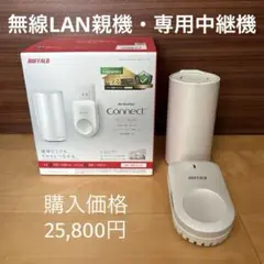 【美品】BUFFALO バッファロー　無線LAN親機・専用中継機セット