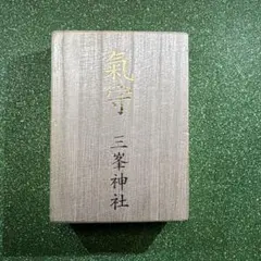 2026年最新】三峯神社 気守りの人気アイテム - メルカリ