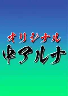 アルナ大 御意見無用 アンドン デコトラ トラック スーパーグレート