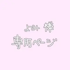 よみ様 専用ページ