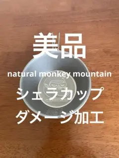 美品 natural monkey mountain シェラカップ　ダメージ加工