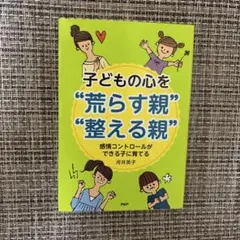 子どもの心を"荒らす親""整える親" : 感情コントロールができる子に育てる