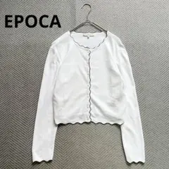 極美品 EPOCA エポカ カーディガン クルーネック 薄手 ストレッチ 洗える