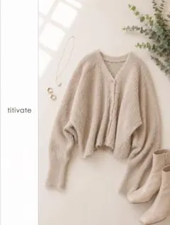 titivate シャギーカーディガン Vネック ふわふわ 淡色 ティティベイトのサムネイル