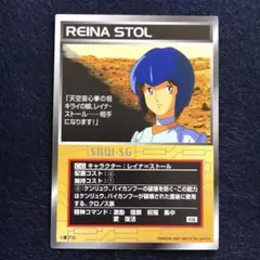 スクランブルギャザー C-43 レイナ＝ストール