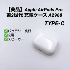 【美品】Apple AirPods Pro 第2世代 充電ケース A2968