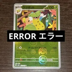【ERROR エラー】モンスターボールミラー 151 ウツボット 071/165