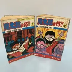 2026年最新】魔太郎がくる初版の人気アイテム - メルカリ