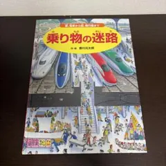 乗り物の迷路 香川元太郎