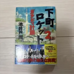 下町ロケット2 ガウディ計画 池井戸潤 単行本
