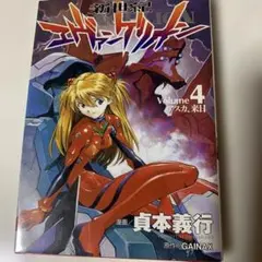 新世紀エヴァンゲリオン 4