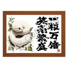 ★商売繁盛！店舗に飾る名言額・格言額Ｂ【一粒万倍、笑売繁盛】（Ｂ５額付）