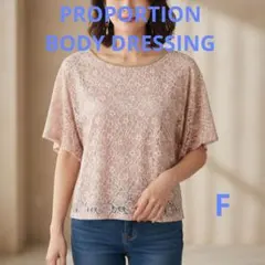 PROPORTION BODY DRESSING 高級感レース トップス