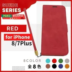iPhone 8 7 プラス Plus 用 スウェード レッド 赤 /719