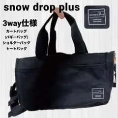 snowdrop puls カートバッグ 3way お散歩バッグ バギー 黒