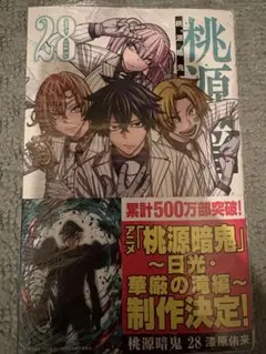 桃源暗鬼 28巻 特典なし 未開封