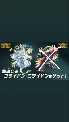 ミライドンのみのチケットです。コライドンはつきません。