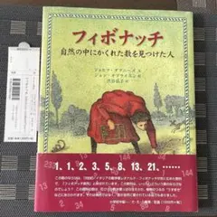 フィボナッチ: 自然の中にかくれた数を見つけた人　本