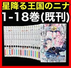 2026年最新】星降る王国のニナ 全巻の人気アイテム - メルカリ