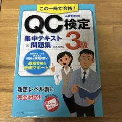 この一冊で合格!QC検定3級集中テキスト&問題集