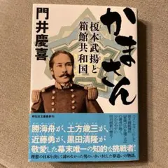 かまさん : 榎本武揚と箱館共和国