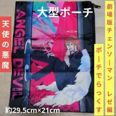 送料無料★「天使の悪魔」ポーチでらっくす/大型ポーチ/チェンソーマン⑥