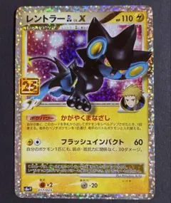 レントラー LV.X 25周年記念