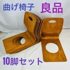 【良品】 曲げ椅子 10脚セット 木製 アンティーク 昭和レトロ