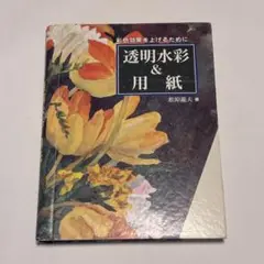 透明水彩&用紙 松原龍大著
