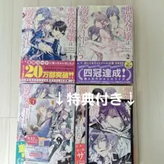 2025年最新】悪役令嬢は溺愛ルートに入りました 特典の人気アイテム