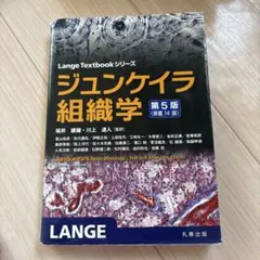 2026年最新】ジュンケイラ組織学の人気アイテム - メルカリ