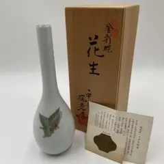 未使用 花瓶 花器 花生 一輪挿し 平安 瑞光造 金彩蝶 清水焼