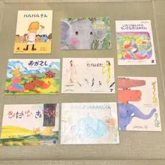こどものとも　セレクション　8冊　まとめ売り
