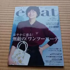 2024年　éclat 9月号 無敵の「ワンツーコーデ」