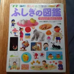 ふしぎの図鑑 : 楽しく遊ぶ学ぶ