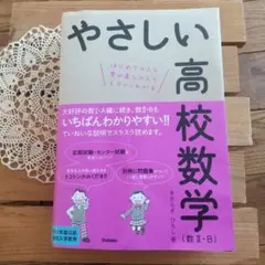 限定最終お値引　ほぼ新品✨大学受験 参考書やさしい高校数学(数学ⅡB)