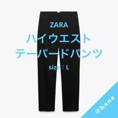 ZARA 新品タグ付き ハイウエストテーパードパンツ スラックス ブラック L