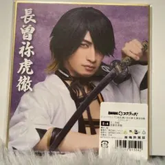 ミュージカル刀剣乱舞 祝玖寿 長曽祢虎徹 ミニ色紙