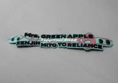 Mrs.GREENAPPLEゼンジン未到とリライアンス チャールズ賞キーホルダー