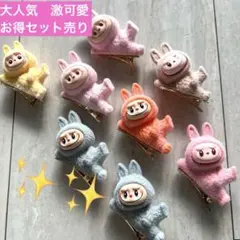 ラブブ モココ ヘアアクセサリー　可愛い 小さい子大人気　今流行り　セット売り