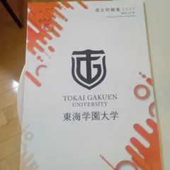 東海学園大学 赤本 [最新2年分の過去問]