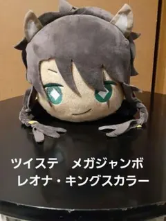 ツイステ　メガジャンボ　寝そべりぬいぐるみ　レオナ・キングスカラー