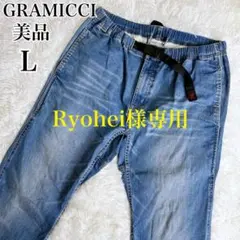 【美品】グラミチ デニム ニューナローパンツ クライミングパンツ　L