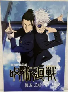 劇場版 総集編 呪術廻戦 懐玉・玉折 販促ポスター - メルカリ