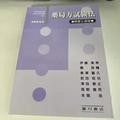 40 薬局方試験法 概要と演習 第9版