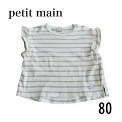 petit main ストライプフリル袖 Tシャツ 80 女の子 保育園