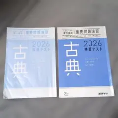 古典 共通テスト重要問題演習 2026 書き込みなし